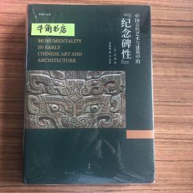 中国古代艺术与建筑中的“纪念碑性”