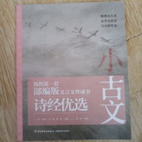 小古文：我的第一套部编版文言文背诵书 ：散文歌赋、诸子名篇、诗经优选 3册合售