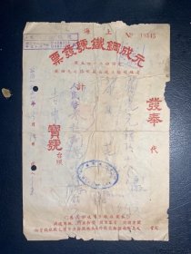 1951年上海元成钢铁号发票背带印花税