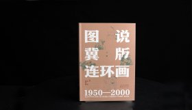 图说冀版连环画1950-2000
