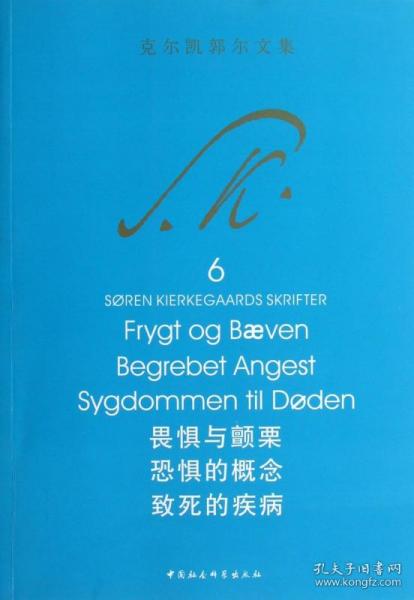 畏惧与颤栗 恐惧的概念 致死的疾病：克尔凯郭尔文集6