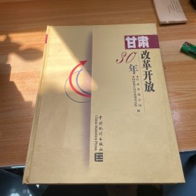 甘肃改革开放30年