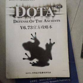 DOTA6.73官方攻略本（DOTA中外高手比赛对决实录）