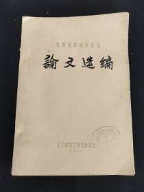 七十年代油印本老医书全国免疫学术会议论文选编，北镇卫生学校藏书