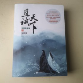 且试天下·完美典藏版（倾泠月经典成名作，同名电视剧、电影即将开拍！桐华倾情推荐！影响千万读者的古风经典！悦读纪）