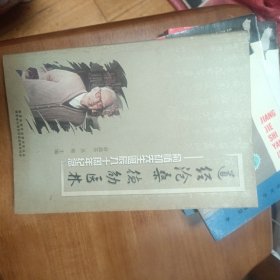 道經(jīng)滄桑德劭醫(yī)林——俞慎初先生誕辰九十周年紀(jì)念