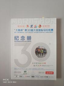 “大商杯”第30届大连国际马拉松赛纪念册