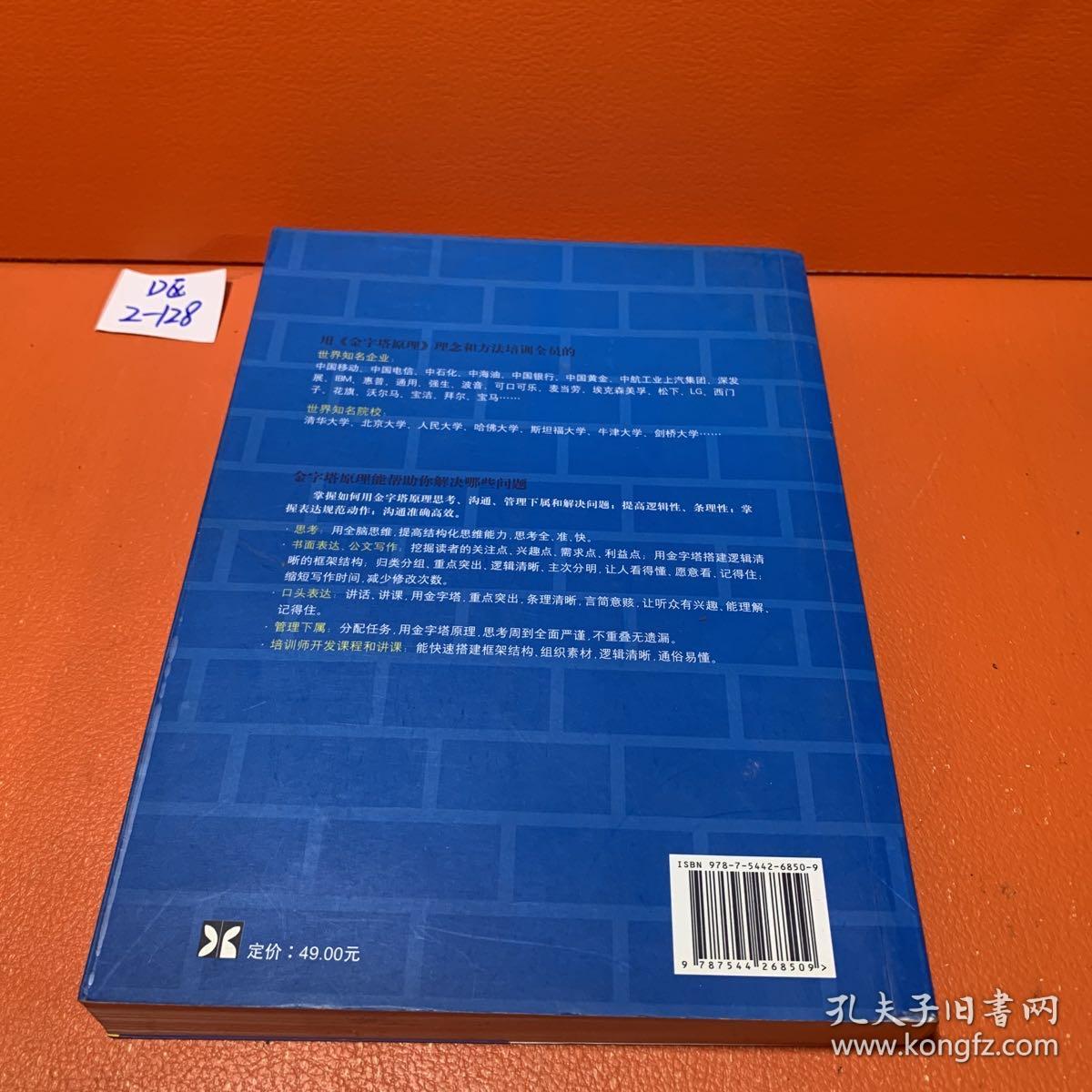 金字塔原理：思考、表达和解决问题的逻辑