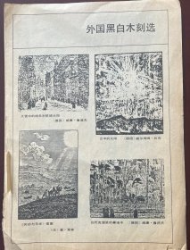 1.桑贝 漫画选：叶、舞、图书馆、邮递员的故事。2.外国黑白木刻选：威廉.鲁道夫二幅。威尔海姆.拉吉一幅。普.索林一幅。3.外国连环画选页六幅。再喝一点水吧。4.赴宴（侯国良绘）残页