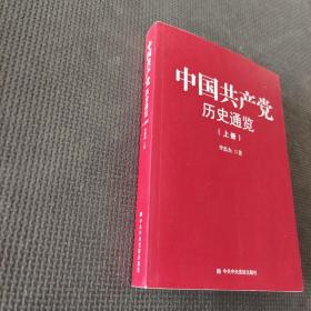 中国共产党历史通览 上册）