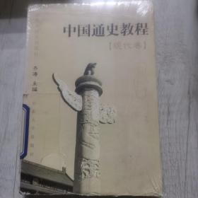 中国通史教程.现代卷