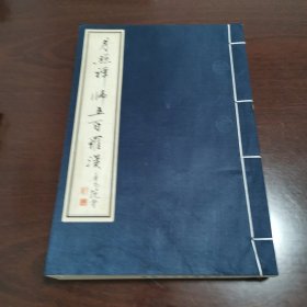 月照禅师五百罗汉（线装第三册）见描述非诚勿扰