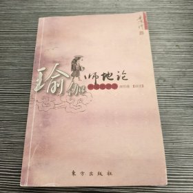 瑜伽师地论 声闻地讲录