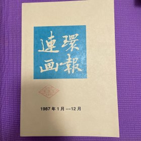 连环画报1987全年的