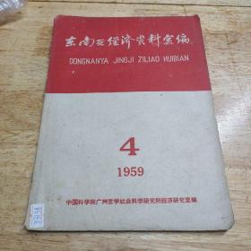 东南亚经济资料汇编 1959年第4期(品自鉴)