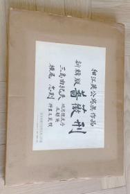 三岛由纪夫《蔷薇刑》新辑版 1971年印，超大开本56cm×41.5cm，细江英公 摄影 横尾忠则 装帧插画 装帧精美 品相好