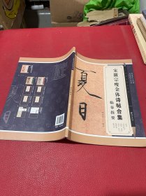 宋徽宗瘦金体诗帖合集临摹指要