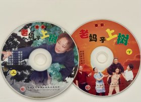 民间小调《老妈子上树》上下集，双碟装，正版VCD，绝版珍藏，豫剧小调。