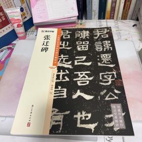 墨点字帖 中国碑帖高清彩色精印解析本张迁碑 原碑残字复原视频讲解成人毛笔书法练习字帖