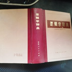 逻辑学辞典