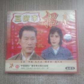 VCD豆腐李招亲(双碟装)