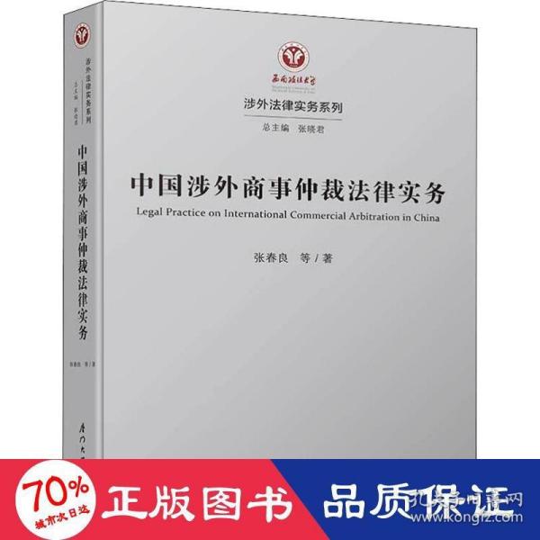 中国涉外商事仲裁法律实务 