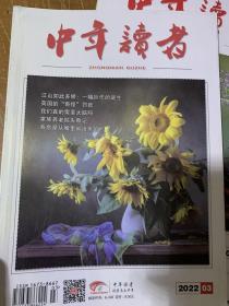 2022年1-7月中年读者杂志适合中老年阅读的刊物