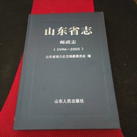 山东省志.邮政志:1996-2005