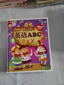 我的第一本成长启蒙书：英语ABC（儿童彩图版）