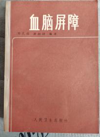 【血脑屏障】作者:  邓孔昭 黄如训 编著 出版社:  人民卫生出版社 84年一版