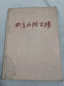 曲阜名胜古迹（1958年 精装本）