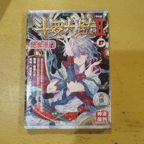 斗罗大陆2 绝世唐门（17 漫画版）/神漫精品丛书