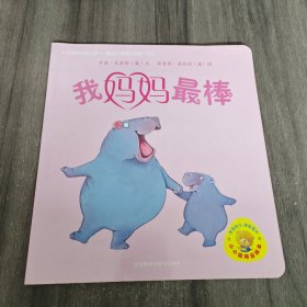 小小聪明豆绘本：我妈妈最棒