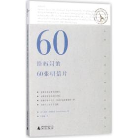 给妈妈的60张明信片