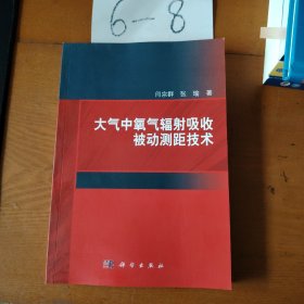 大气中氧气辐射吸收被动测距技术