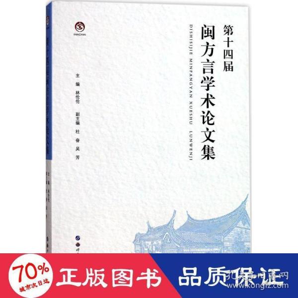 第十四届闽方言学术论文集