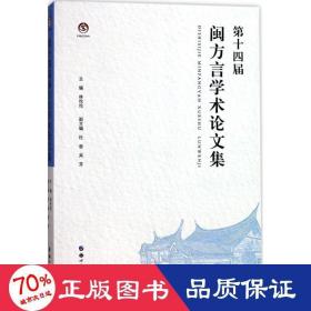 第十四届闽方言学术论文集