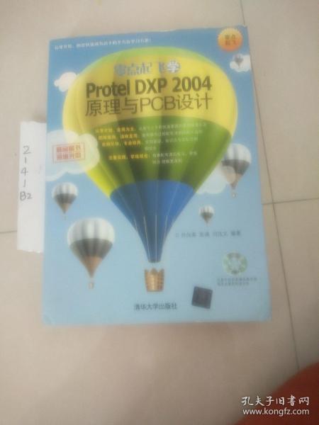 零点起飞学Protel DXP 2004原理与PCB设计