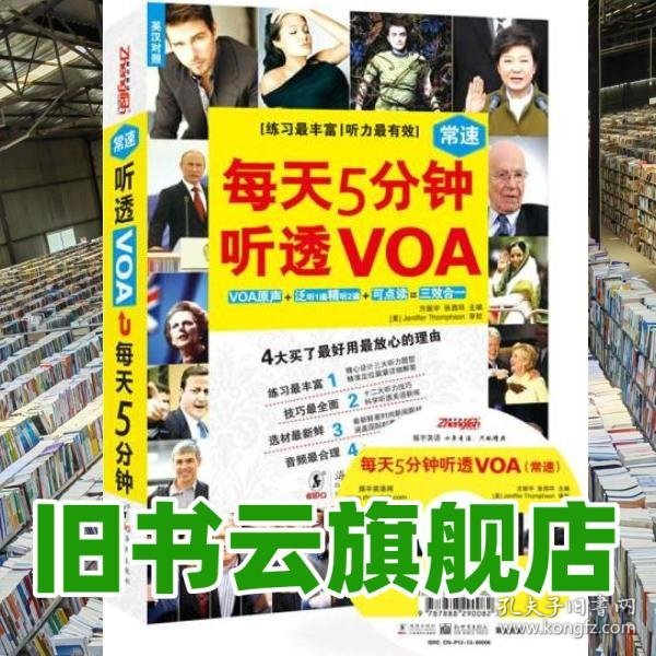 每天5分钟 听透常速VOA双速模仿版+可点读听力题型全覆盖 练9787511013613