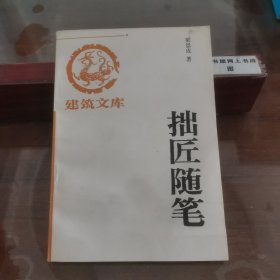 建筑文库 拙匠随笔（梁思成著作）