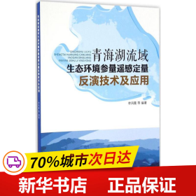 青海湖流域生态环境参量遥感定量反演技术及应用