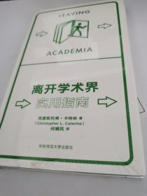 离开学术界：实用指南（薄荷实验）