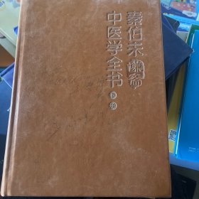 秦伯未谦斋中医学全书（下册）