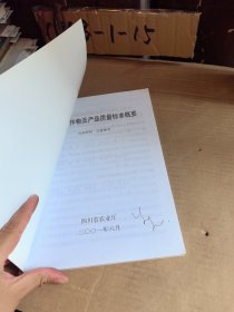 主要农作物及产品质量标准概要