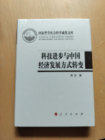 科技进步与中国经济发展方式转变（国家哲学社会科学成果文库）（2016）