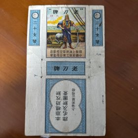 烟标-老刀-国营上海烟草公司制造