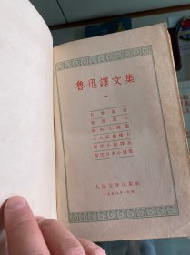 鲁迅译文集 第一卷！1958年人民文学出版社一版一印！