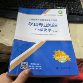 2025江西省教师招聘考试辅导用书 学科专业知识 中学化学