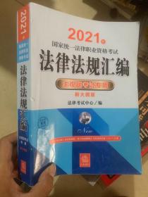 司法考试2021 2021年国家统一法律职业资格考试法律法规汇编（主观题考试专用）