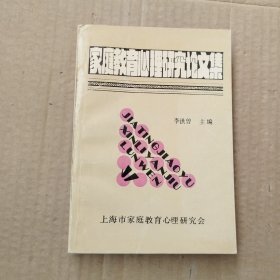 家庭教育心理研究论文集（上海市家庭教育心理研究会）